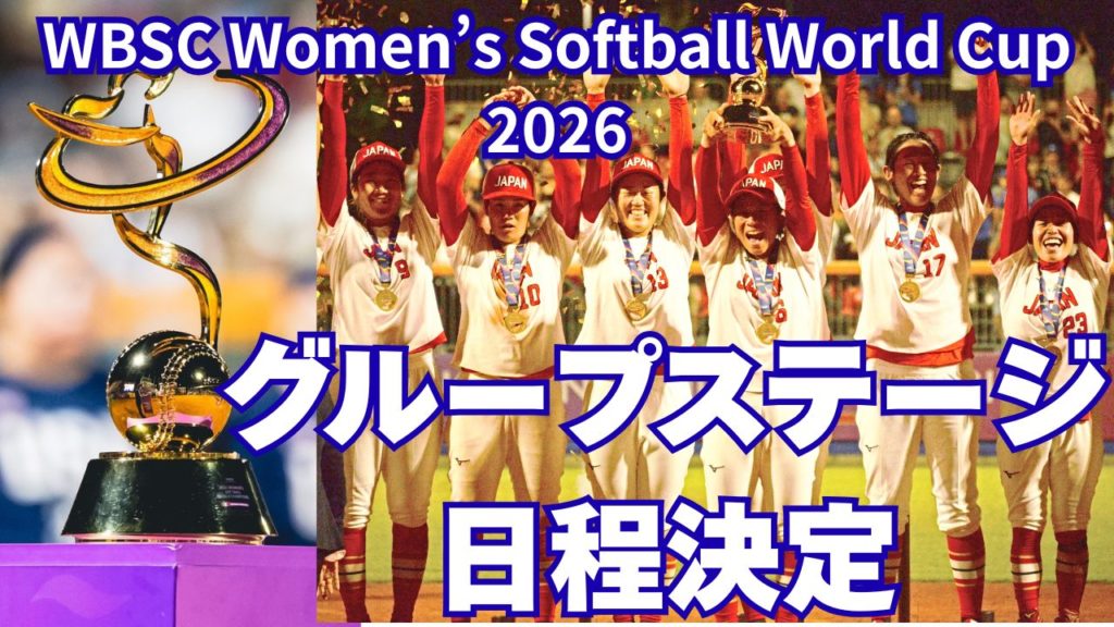 WBSC女子ソフトボールワールドカップ2026 グループステージの日程が