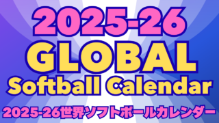 🌎GLOBAL Softball Calendar2025-26　世界ソフトボールカレンダー