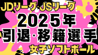 （一覧表）2025年 引退・移籍選手　JDリーグ　JSリーグ　女子ソフトボール