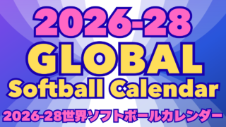 🌎GLOBAL Softball Calendar2026-28　世界ソフトボールカレンダー