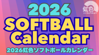 🥎2026🌈虹色ソフトボールカレンダー🗓️　SOFTBALL  SCHEDULE