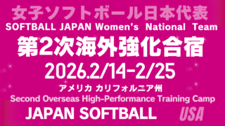 【JAPAN】女子ソフトボール日本代表、カリフォルニアで第2次海外強化合宿を実施　上野ら合流