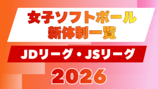 2026チーム新体制 JDリーグ・JSリーグ 女子ソフトボール