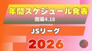 保存版｜2026 JSリーグ日程決定！全102試合の年間スケジュール発表　開幕は福井、交流節は熊野で開催